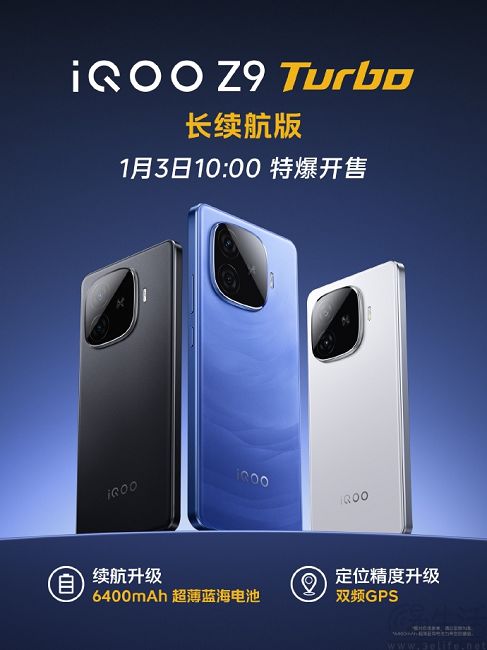 iQOO Z9 Turbo长续航版1月3日开售，续航加量不加厚